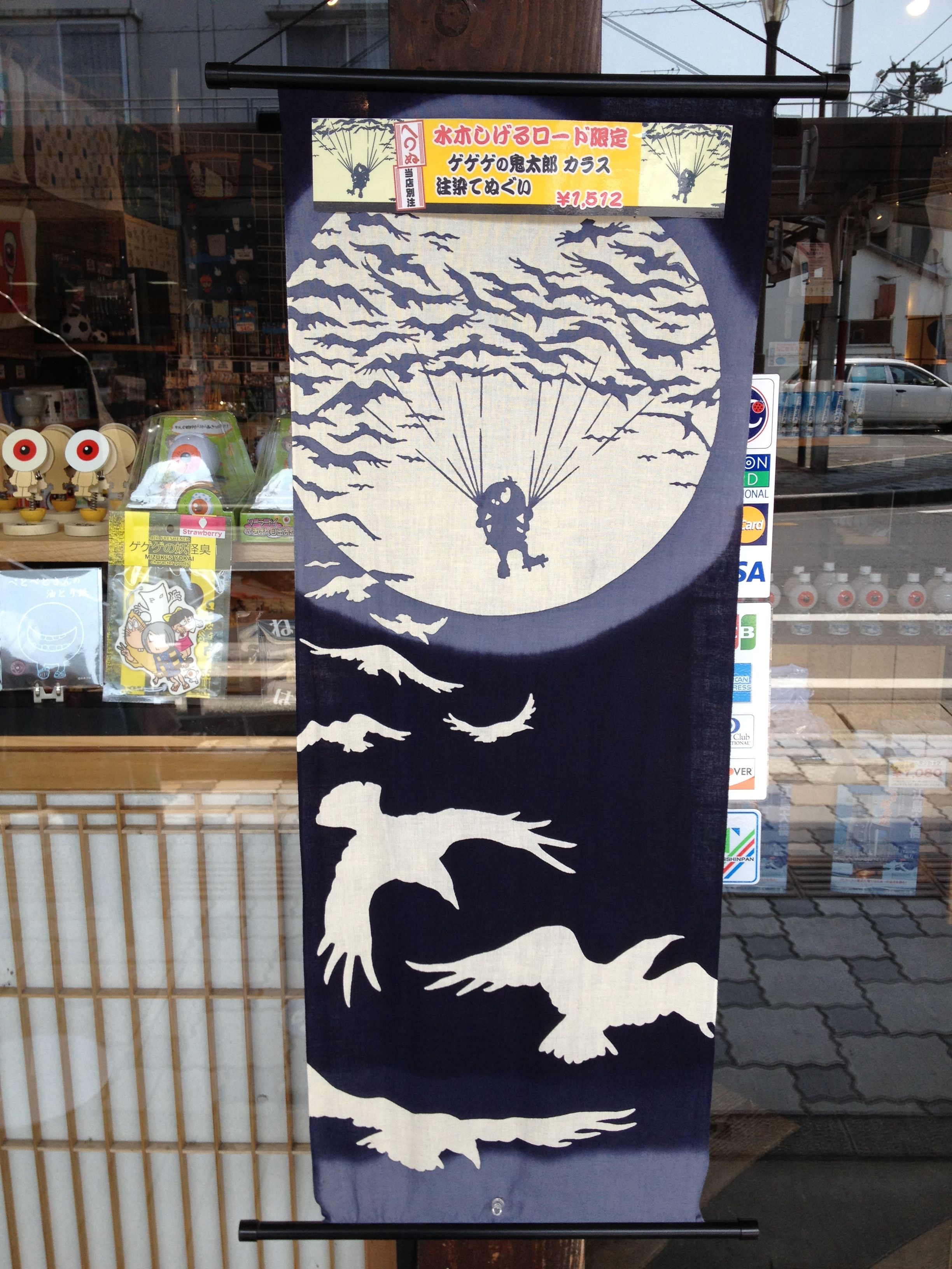 水木しげるロード限定グッズ 水木しげるロード 妖怪神社スタッフのブログ
