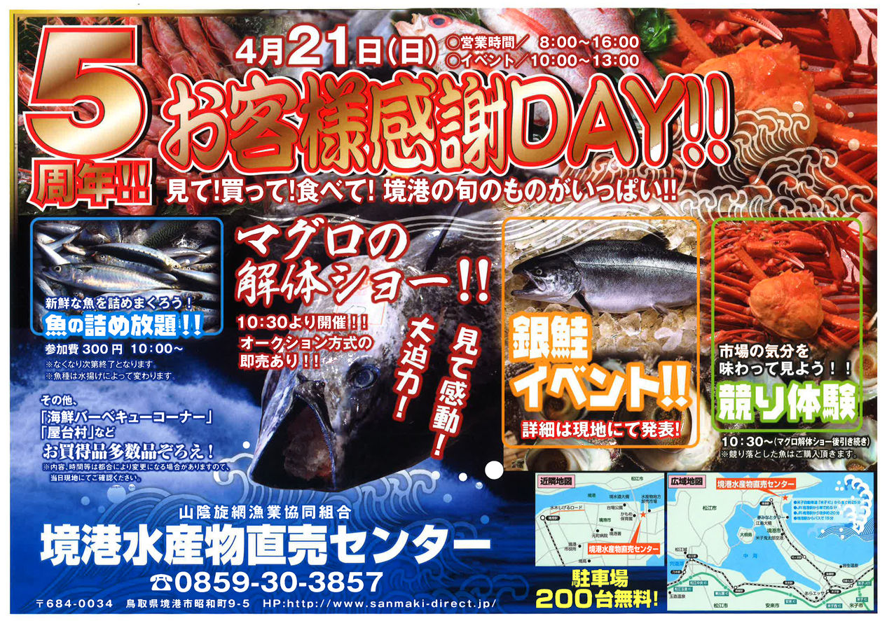 4 21 Sun 5周年 お客様感謝day19 境港水産物直売センター 水木しげるロード 妖怪神社スタッフのブログ 4 21 Sun 5周年 お客様感謝day19 境港水産物直売センター 水木しげるロード 妖怪神社スタッフのブログ