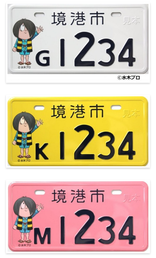 20171103【鬼太郎のナンバープレートが限定再販！】 : 水木