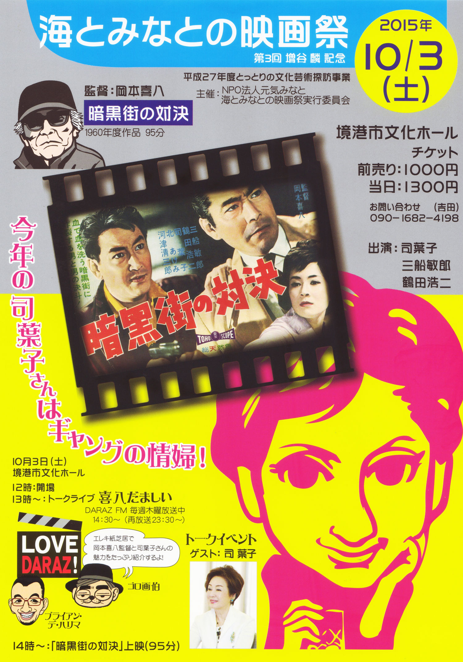 芸術の秋！海とみなとの映画祭！ : 水木しげるロード 妖怪神社スタッフ 