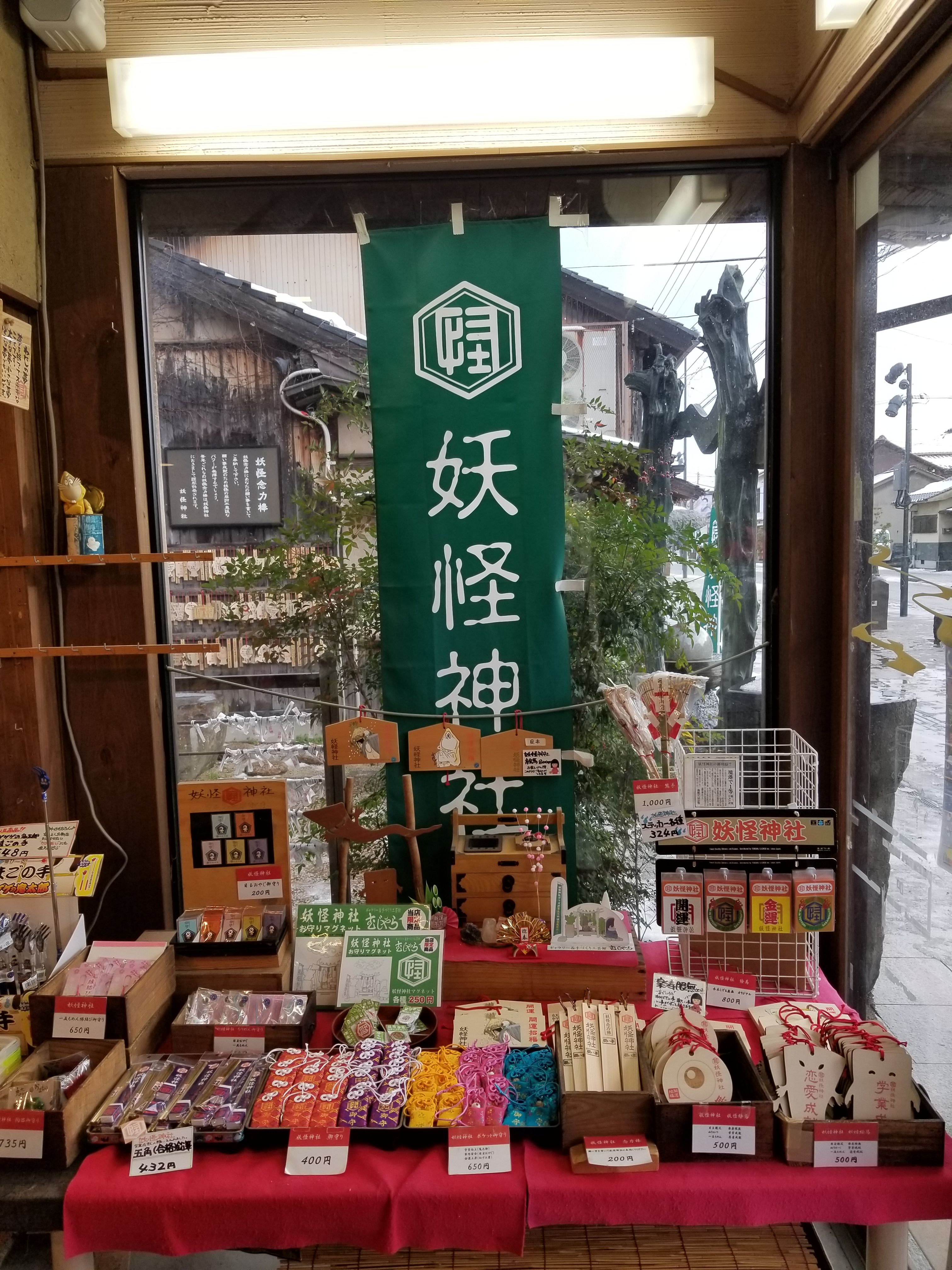 妖怪神社グッズを買うならココ 手作り工芸館 むじゃら 水木しげるロード 妖怪神社スタッフのブログ