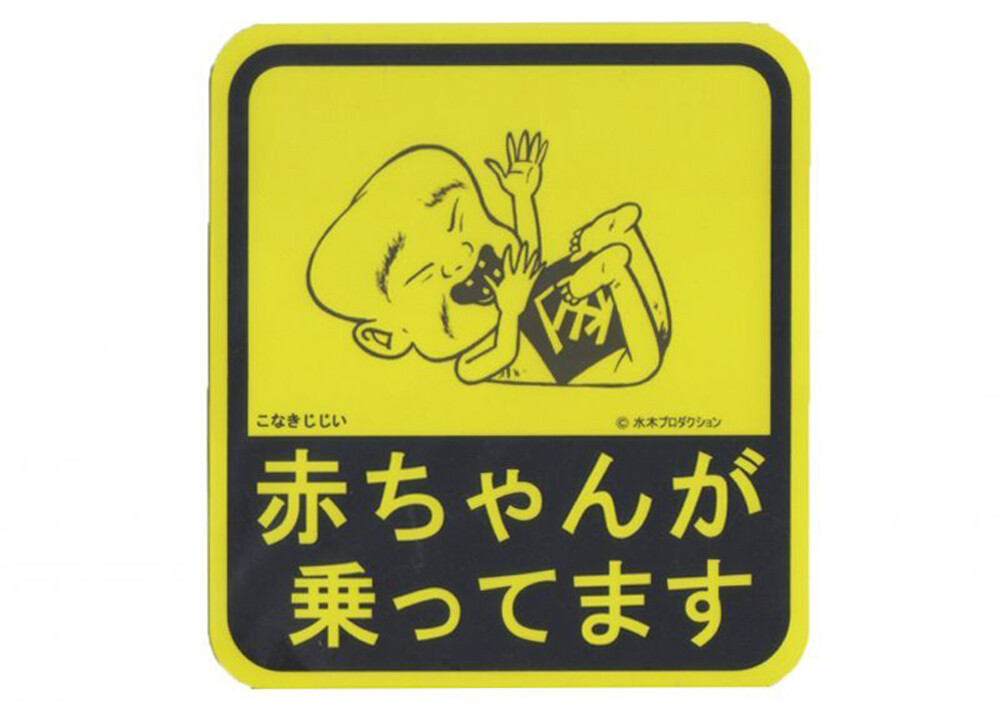 オモシロ ステッカー 水木しげるロード 妖怪神社スタッフのブログ