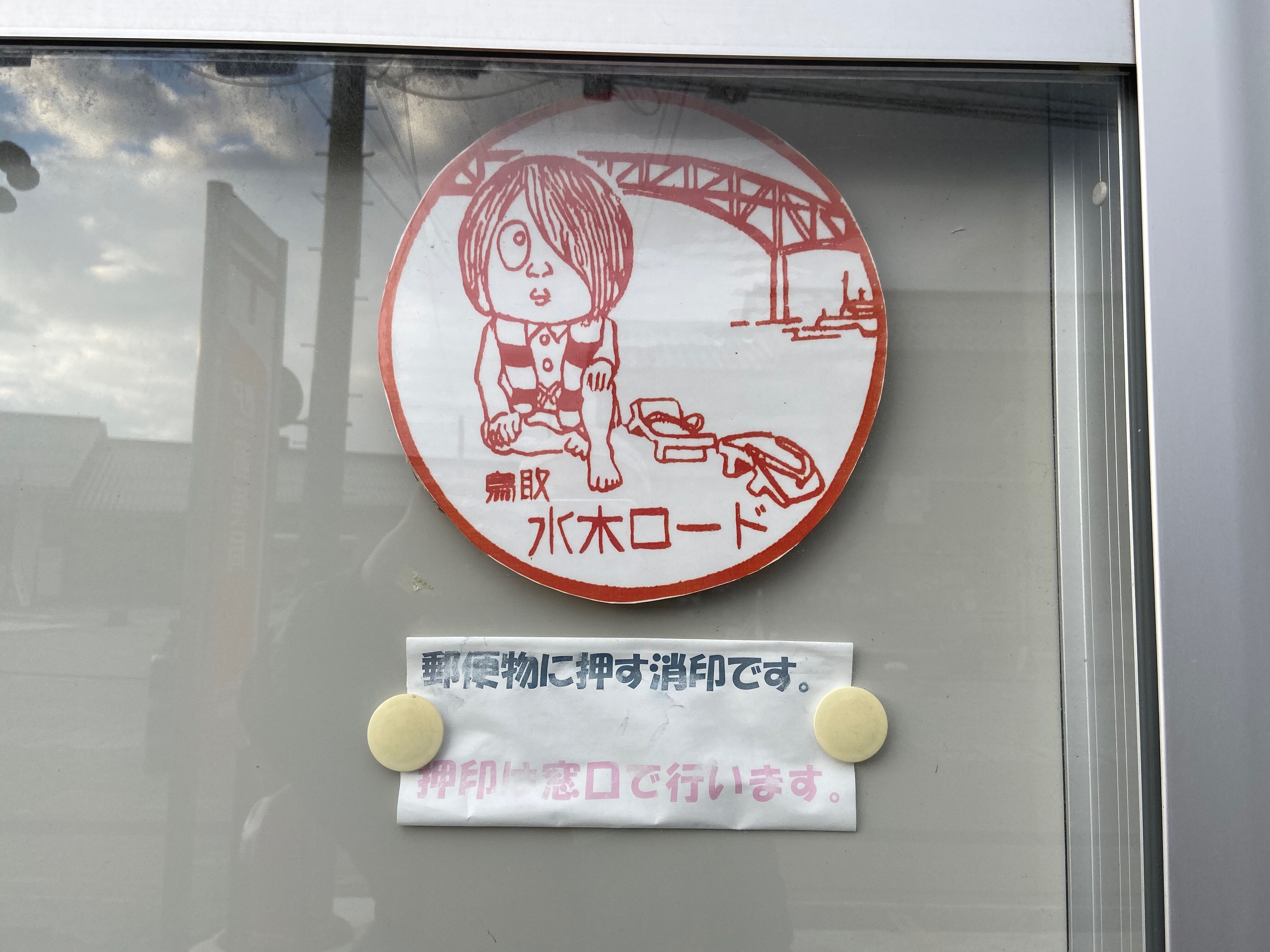 水木ロード郵便局 手作り ラーメンのダミー が素晴らしい件について 水木しげるロード 妖怪神社スタッフのブログ 水木ロード郵便局 手作り ラーメンのダミー が素晴らしい件について 水木しげるロード 妖怪神社スタッフのブログ