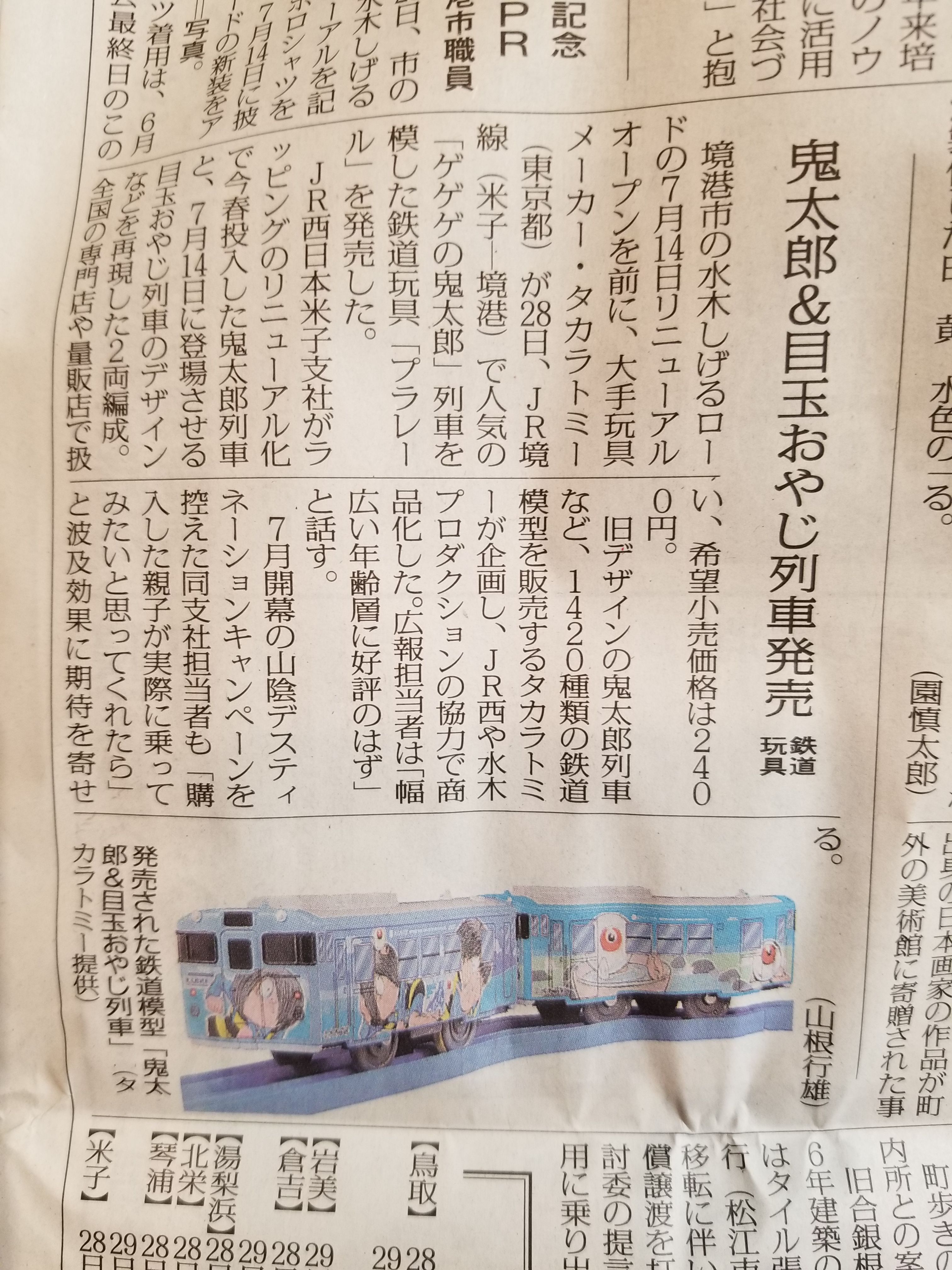 鬼太郎列車プラレール』もリニューアル！(画像あり) : 水木
