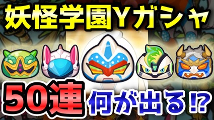 妖怪ウォッチぷにぷに 妖怪学園yガシャ50連回して新キャラ出るか挑戦 ニャン速ちゃんねる 妖怪ウォッチぷにぷに 妖怪学園yガシャ50連回して新キャラ出るか挑戦 ニャン速ちゃんねる