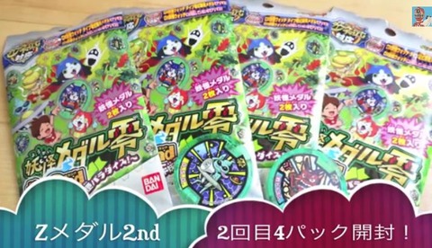 妖怪メダル零 Z 2nd 4パック開封レビュー 2回目 Zメダル Dx妖怪ウォッチタイプ零式で音声確認 トイザらスに大量入荷