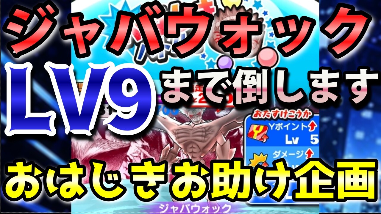 妖怪ウォッチぷにぷに おはじきお助け企画 ジャバウォック Lv9までお助け 通常メアリーも倒します ニャン速ちゃんねる