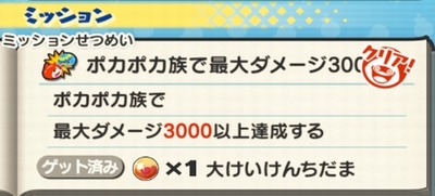 ポカポカ族で「最大3000ダメージ」以上達成