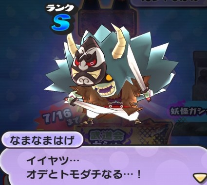 妖怪ウォッチぷにぷに Sランク なまなまはげ の入手方法と能力値 エンマ武道会 闇イベント 期間限定