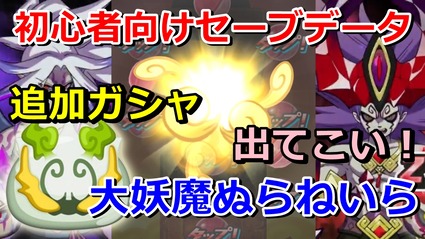 ぷにぷに初心者向け 大妖魔ガシャに追加された 大妖魔ぬらねいら 出てこい ニャン速ちゃんねる ぷにぷに初心者向け 大妖魔ガシャに追加された 大妖魔ぬらねいら 出てこい ニャン速ちゃんねる
