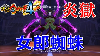 妖怪ウォッチ4ぷらぷら 炎獄モード 女郎蜘蛛 討伐 激ムズの難易度に挑む 実況解説動画 ニャン速ちゃんねる 妖怪ウォッチ4ぷらぷら 炎獄モード 女郎蜘蛛 討伐 激ムズの難易度に挑む 実況解説動画 ニャン速ちゃんねる