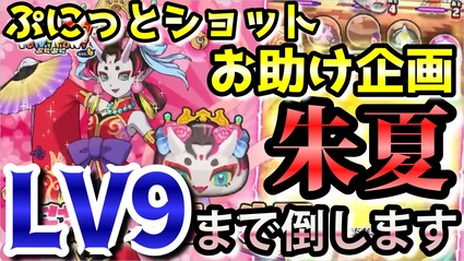 ぷにぷにお助け ぷにっとショットお助け企画 桜花の鬼姫 朱夏 Lv9までお助け 通常の空天も倒します ニャン速ちゃんねる ぷにぷにお助け ぷにっとショットお助け企画 桜花の鬼姫 朱夏 Lv9までお助け 通常の空天も倒します ニャン速ちゃんねる