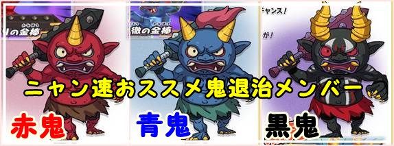 妖怪ウォッチ2 赤鬼 青鬼 黒鬼 を入手する為のニャン速おすすめパーティーを紹介するニャン 妖怪ウォッチ2 赤鬼 青鬼 黒鬼 を入手する為のニャン速おすすめパーティーを紹介するニャン
