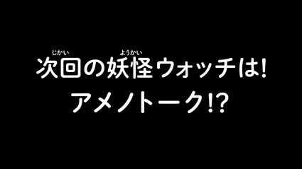 アニメ妖怪ウォッチ第172話-Part3-56