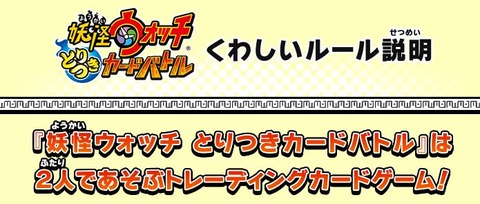 妖怪ウォッチとりつきカードバトル 遊び方のルールが公開 マニュアルダウンロード可能 妖怪ウォッチとりつきカードバトル 遊び方のルールが公開 マニュアルダウンロード可能