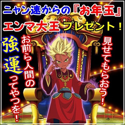 終了 ニャン速から16年のお年玉企画第3弾 エンマ大王 を抽選で5名様にプレゼント 16年1月11日締め切り 終了 ニャン速から16年のお年玉企画第3弾 エンマ大王 を抽選で5名様にプレゼント 16年1月11日締め切り