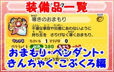 妖怪ウォッチバスターズ 装備品一覧 おまもり ペンダント きんちゃく こぶくろ編 月兎組対応