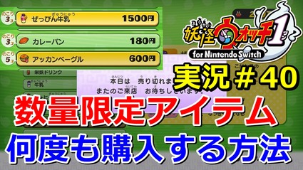 妖怪ウォッチ1 Switch 数量限定のアイテムを何度も購入する方法 小技 実況動画 ニャン速ちゃんねる 妖怪ウォッチ1 Switch 数量限定のアイテムを何度も購入する方法 小技 実況動画 ニャン速ちゃんねる