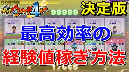 妖怪ウォッチ4ぷらぷら 最高効率の 経験値稼ぎ 方法 検証結果から驚きの事実が判明 レベル上げの決定版 実況解説動画 ニャン速ちゃんねる