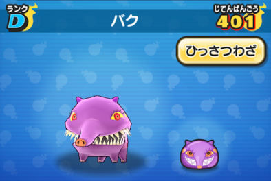 妖怪ウォッチぷにぷに バクの入手方法 Dランク妖怪 ガシャ対策の為に技レベルをmaxにしよう 妖怪ウォッチぷにぷに バクの入手方法 Dランク妖怪 ガシャ対策の為に技レベルをmaxにしよう