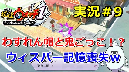 妖怪ウォッチ1 Switch ストーリー第6章 お父さんの忘れもの 実況 わすれん帽と鬼ごっこ 実況 ニャン速ちゃんねる 妖怪ウォッチ1 Switch ストーリー第6章 お父さんの忘れもの 実況 わすれん帽と鬼ごっこ 実況 ニャン速ちゃんねる