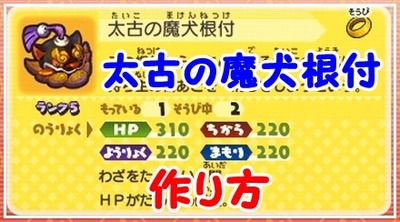 妖怪ウォッチバスターズ 太古の魔犬根付 の作り方 赤猫団限定装備品