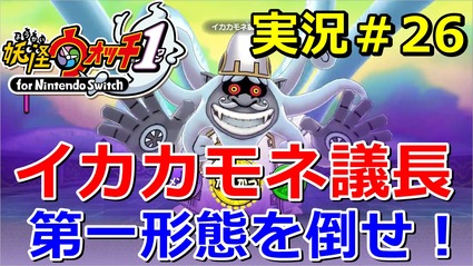 妖怪ウォッチ1 Switch ラスボス イカカモネ議長 第一形態を撃破 ストーリー11章 さよなら妖怪ワールド 実況 ニャン速ちゃんねる 妖怪ウォッチ1 Switch ラスボス イカカモネ議長 第一形態を撃破 ストーリー11章 さよなら妖怪ワールド 実況 ニャン速ちゃんねる