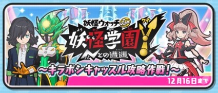 妖怪ウォッチぷにぷに 妖怪学園y キラボシキャッスル攻略作戦 お宝集めイベント開催 Urウォッチgaiも作れる 12 16まで