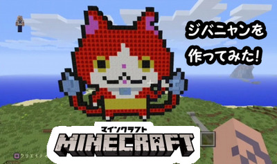 妖怪ウォッチ マインクラフトで巨大ジバニャン作ってみた ジバニャンクラフト 妖怪ウォッチ専門チャンネル 妖怪ウォッチ マインクラフトで巨大ジバニャン作ってみた ジバニャンクラフト 妖怪ウォッチ専門チャンネル
