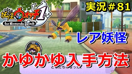 妖怪ウォッチ1 Switch レア妖怪 かゆかゆ の入手方法 実況解説動画 ニャン速ちゃんねる 話題のアニメニュースまとめアンテナ