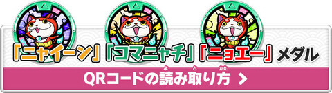 妖怪ウォッチ2の購入特典 ニャイーン コマニャチ ニョエー の受け取り方を確認するニャン