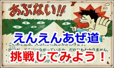 えんえんあぜみち