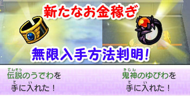 妖怪ウォッチ2 真打 お金稼ぎ 鬼神のゆびわ 伝説のうでわ 無限入手方法 連動ダンジョン