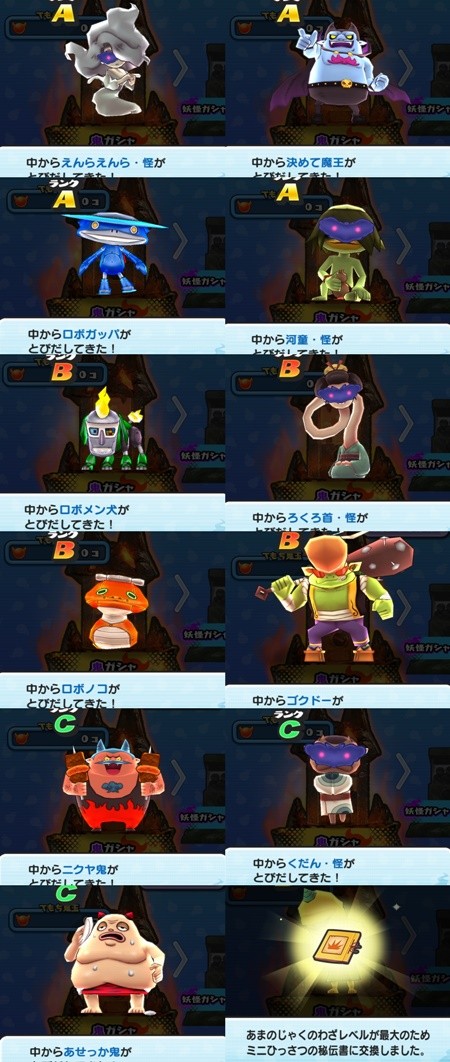 ガシャ結果