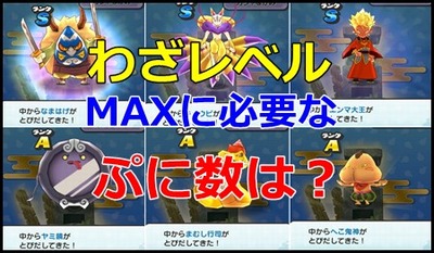 わざレベルMAXに必要なぷに数