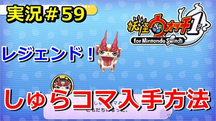 妖怪ウォッチ1 Switch レジェンド妖怪 しゅらコマ の入手方法 実況解説動画 ニャン速ちゃんねる