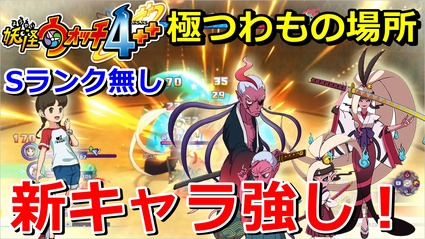 妖怪ウォッチ4ぷらぷら 妖怪大相撲 極つわもの場所 ナツメ操作で 紗夜 いたしかたなし Sランク無しで挑戦 実況動画 ニャン速ちゃんねる