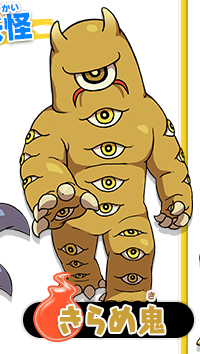 きらめ鬼
