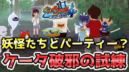 妖怪ウォッチ4ぷらぷら ケータが破邪の試練で妖怪達とおおもり山でパーティー キークエスト あつまれ ノリノリ超試練 ストーリー実況