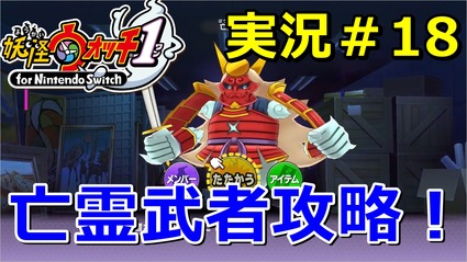 妖怪ウォッチ1 Switch ボス 亡霊武者 撃破 ストーリー8章 カンチの妖怪さがし ニャン速ちゃんねる 妖怪ウォッチ1 Switch ボス 亡霊武者 撃破 ストーリー8章 カンチの妖怪さがし ニャン速ちゃんねる