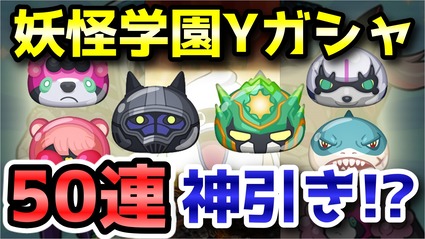 妖怪ウォッチぷにぷに 妖怪学園yガシャ50連で神引きなるか そこにはビックリな展開が ニャン速ちゃんねる