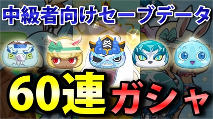 ぷにぷに中級者向け 転生ガシャ60連回して新キャラ出るのか ニャン速ちゃんねる ぷにぷに中級者向け 転生ガシャ60連回して新キャラ出るのか ニャン速ちゃんねる