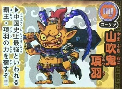 妖怪三国志 レジェンド 山吹鬼項羽 の解放妖怪一覧