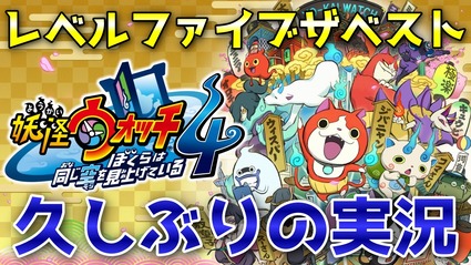 妖怪ウォッチ4ぷらぷら レベルファイブザベストが発売されたので本編のストーリー実況するよ ニャン速ちゃんねる