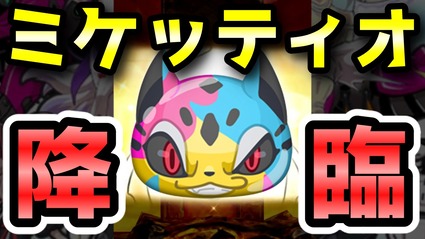 妖怪ウォッチぷにぷに Zランク ミケッティオ が追加 ガシャでニャン速の強運を魅せるぞ ニャン速ちゃんねる