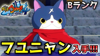 妖怪ウォッチ4ぷらぷら フユニャン 入手 クエスト 追跡 指名手配妖怪 ストーリー実況 妖怪ウォッチ4ぷらぷら フユニャン 入手 クエスト 追跡 指名手配妖怪 ストーリー実況