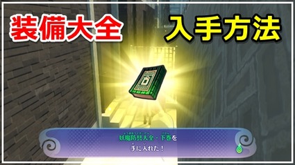 妖怪ウォッチ4 装備大全の入手方法まとめ 装備作成レシピ