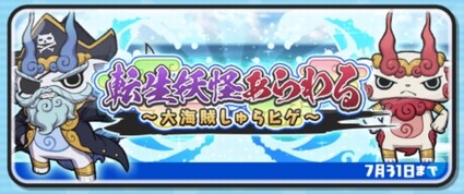 妖怪ウォッチぷにぷに 転生妖怪あらわる 大海賊しゅらヒゲ きまぐれゲートイベント開催 7月31日までの期間限定 妖怪ウォッチぷにぷに 転生妖怪あらわる 大海賊しゅらヒゲ きまぐれゲートイベント開催 7月31日までの期間限定