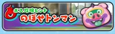 妖怪ウォッチぷにぷに のぼせトンマン攻略 妖怪ウォッチぷにぷに のぼせトンマン攻略