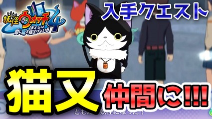 妖怪ウォッチ4ぷらぷら キークエ 怪奇 動けずの夜 攻略 猫又が仲間になるよ ストーリー実況 ニャン速ちゃんねる 妖怪ウォッチ4ぷらぷら キークエ 怪奇 動けずの夜 攻略 猫又が仲間になるよ ストーリー実況 ニャン速ちゃんねる